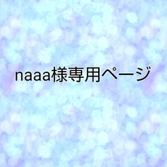 naaa様専用