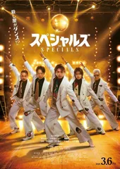 【チラシ付き、映画パンフレット】スペシャルズ THE SPECIALS 監督 内田英治 出演 佐久間大介（Ｓｎｏｗ Ｍａｎ）、椎名桔平、中本悠太（ＮＣＴ）、青柳翔ｍａ