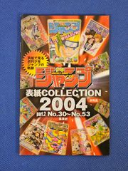 非売品】週刊少年ジャンプ 月刊少年ジャンプ 表紙コレクション 2004