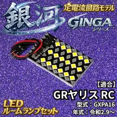 【銀河シリーズ】GRヤリス RC GXPA16 定電流回路搭載 LED ルームランプセット 3030SMD 無極性 車内灯 室内灯 アクセサリ ホワイトのサムネイル