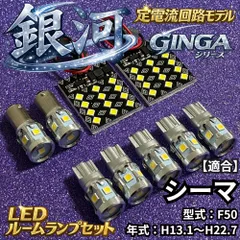 【銀河シリーズ】シーマ F50 定電流回路搭載 LED ルームランプセット 3030SMD 無極性 室内灯 ライト 爆光 ホワイトのサムネイル