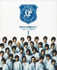 花ざかりの君たちへ イケメン♂パラダイス Ⅰ 前編〈4枚組〉 / 後編〈4