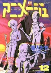 中古】アニメージュ 付録付)アニメージュ 1983年12月号 - メルカリ