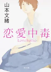 恋愛中毒（文庫）