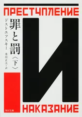 罪と罰　下（文庫）