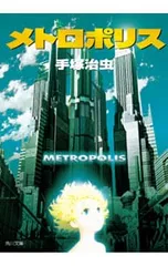 2026年最新】手塚治虫 メトロポリスの人気アイテム - メルカリ 2026年最新】手塚治虫 メトロポリスの人気アイテム - メルカリ