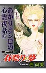 2026年最新】あかりとシロの心霊夜話の人気アイテム - メルカリ
