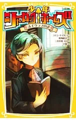少年シャーロックホームズ 赤毛クラブの謎／DoyleArthur Conanのサムネイル
