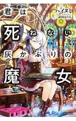 君は死ねない灰かぶりの魔女／ハイヌミのサムネイル