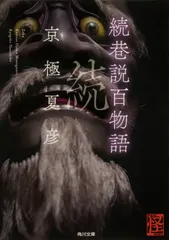 2026年最新】巷説百物語 京極 夏彦の人気アイテム - メルカリ