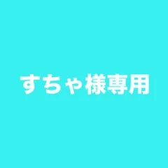 すちゃ様専用