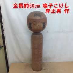 希少の大型タイプ 約45.5㎝ 小林泰造 山形系 伝統こけし 郷土玩具