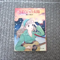 2026年最新】さすらいの太陽の人気アイテム - メルカリ