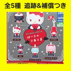 ② 全5種 コンプ サンリオキャラクターズ はーとのこあくま ガチャ フィギュア チャーム ハートの小悪魔