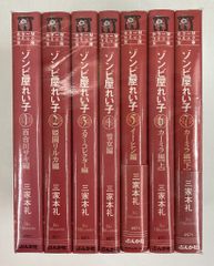 ゾンビ屋れい子 三家本礼 文庫版 全巻セット - メルカリ