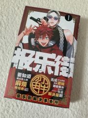 初版】極楽街 1巻 佐乃夕斗 四知堂 - メルカリ