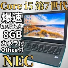 GWセール♪【Office付】NEC✨7世代爆速i5✨Windows11ノートパソコン★爆速SSD256GB＆メモリ8GB★DVD★エクセル・ワード★