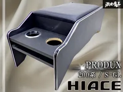 【ストア出品！】プロダックス PRODUX トヨタ 200系 ハイエース ナロー S-GL センターコンソールボックス 即納 棚31C3のサムネイル