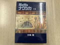 風の谷のナウシカ 豪華装丁本(上) 宮崎駿のサムネイル