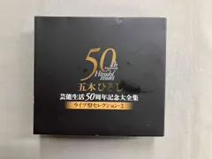 五木ひろし CD 五木ひろし芸能生活50周年記念大全集~ライブ盤セレクション2~のサムネイル