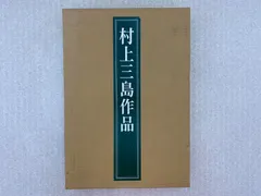 2026年最新】村上三島の人気アイテム - メルカリ