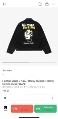 HUMAN MADE ヒューマンメイド × ASAP Rocky HUMAN TESTING デニム ジャケット ブラック (M)のサムネイル