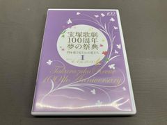 宝塚歌劇100周年 夢の祭典『時を奏でるスミレの花たち』 Ⅱ DVD - メルカリ