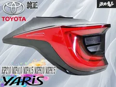 トヨタ純正 KSP210/MXPA10/MXPA15/MXPH10/MXPH15 ヤリス LED テール