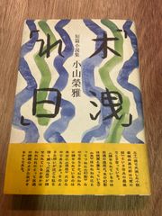 驟雨 吉行淳之介 初版本 芥川賞 直木賞 - メルカリ