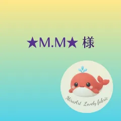 ★M.M★ 様専用