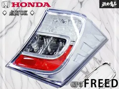 2026年最新】フリード テールランプの人気アイテム - メルカリ 2026年最新】フリード テールランプの人気アイテム - メルカリ