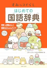 すみっコぐらし はじめての国語辞典ｍａ