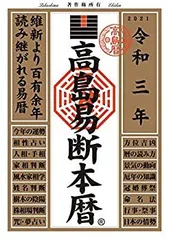 2026年最新】高島易断本暦〈平成20年〉の人気アイテム - メルカリ