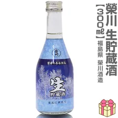 【日本酒】【1本】300ml 栄川生貯蔵酒（箱無 常温発送）会津榮川酒造 (福島県)【沖縄・離島配送不可】のサムネイル