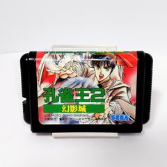 孔雀王2 幻影城 SEGA - メルカリ
