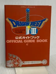 ドラゴンクエストIIIそして伝説へ…公式ガイドブック スクウェア・エニックス