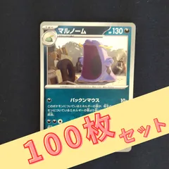P100298(あく) ポケモンカード マルノーム 100枚 まとめ売り pokemonのサムネイル