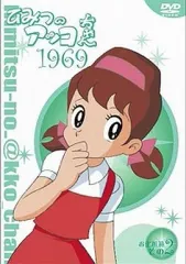 ひみつのアッコちゃん 第1期と2期新品未使用。 2026年最新】ひみつのアッコちゃん （第二期）の人気アイテム - メルカリ