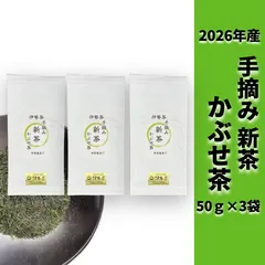2026年　伊勢茶　新茶　手摘み　かぶせ茶50ｇ×3のサムネイル