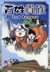 百姓貴族(8.1) アニメ2nd Season DVD付き - メルカリ