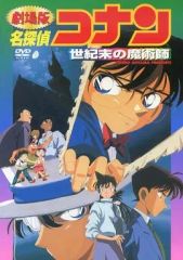 レンタル落ちDVD 劇場版 名探偵コナン 世紀末の魔術師 - メルカリ