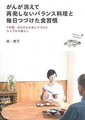 【中古】 がんが消えて再発しない バランス料理と毎日つづけた食習慣