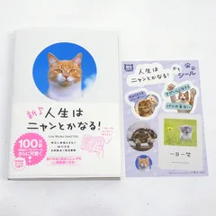 【小牧店】新♪ 人生はニャンとかなる!　シール付き 【PI209-5156】