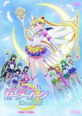 [중고] 극장판 미소녀 전사 세일러 문 Eternal [렌탈 떨어짐] [DVD]