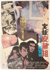 仁義なき戦い 代理戦争 菅原文太 限定品！コレクター必見の額付き