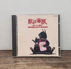 敵は海賊～猫たちの饗宴～オリジナルBGM集 - メルカリ