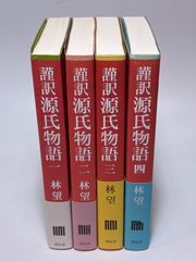 謹訳源氏物語 一～四までの4冊セット 林望 祥伝社 - メルカリ