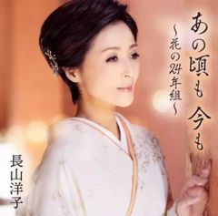 [중고] 가요곡·연가 CD 나가야마 요코 / 그 무렵도 지금도-꽃의 24년조-