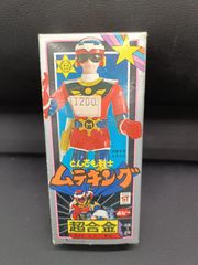 とんでも戦士】ムテキング 超合金 - メルカリ