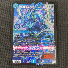 切札龍 ボルメテウス・リバース・ドラゴン - メルカリ